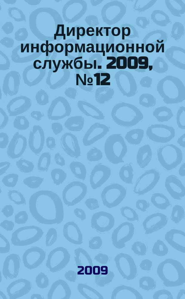 Директор информационной службы. 2009, № 12