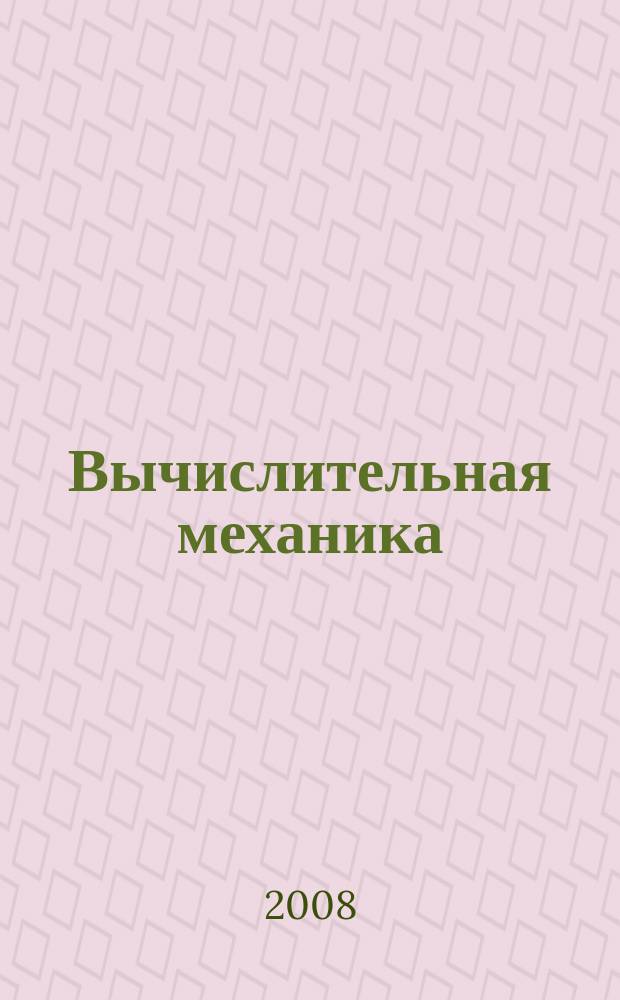 Вычислительная механика : Сборник научных трудов. № 7