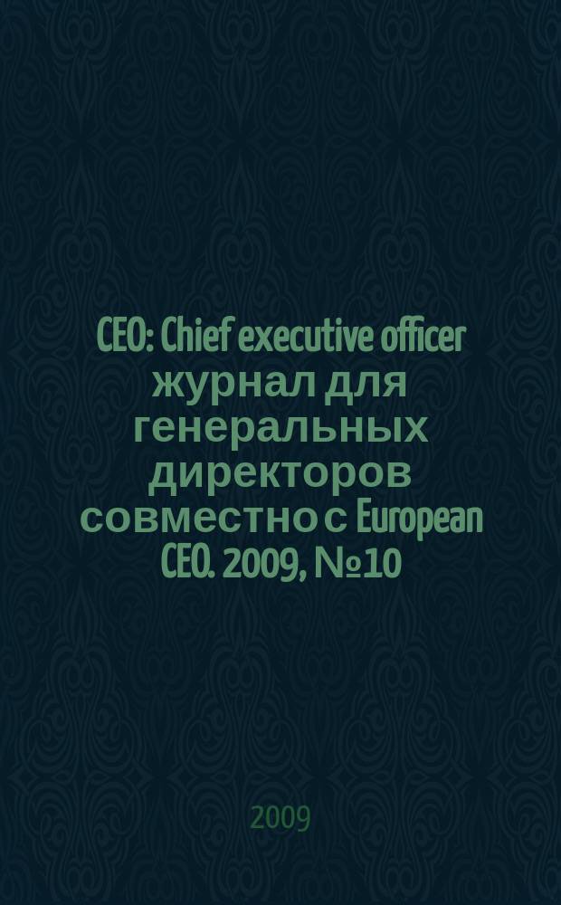 CEO : Chief executive officer журнал для генеральных директоров совместно с European CEO. 2009, № 10 (22)