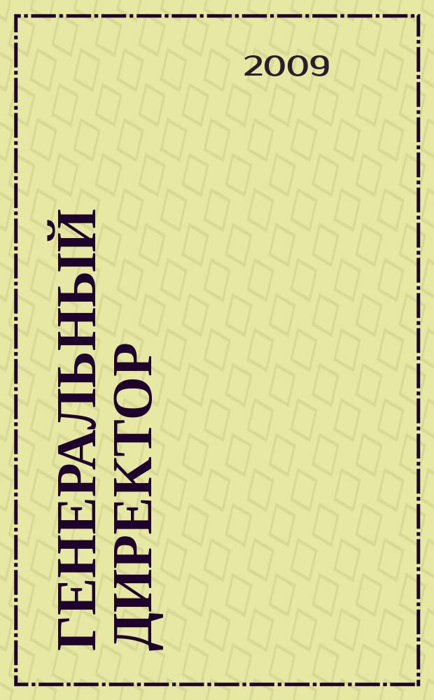 Генеральный директор : персональный журнал руководителя. 2009, № 8 (44)