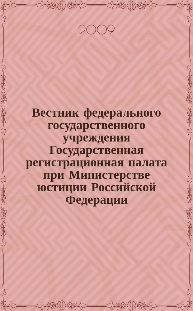 Вестник федерального государственного учреждения Государственная регистрационная палата при Министерстве юстиции Российской Федерации : научно-практический журнал. 2009, № 6