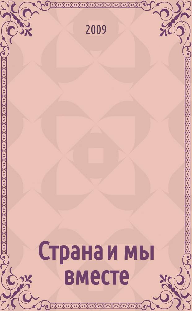 Страна и мы вместе : социальный, информационно-аналитический журнал. 2009, № 5