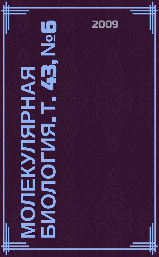 Молекулярная биология. Т. 43, № 6