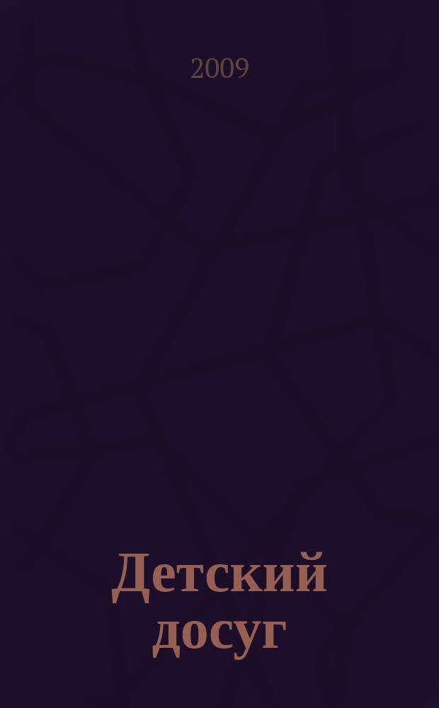 Детский досуг : Журн. для родителей и педагогов. 2009, № 4