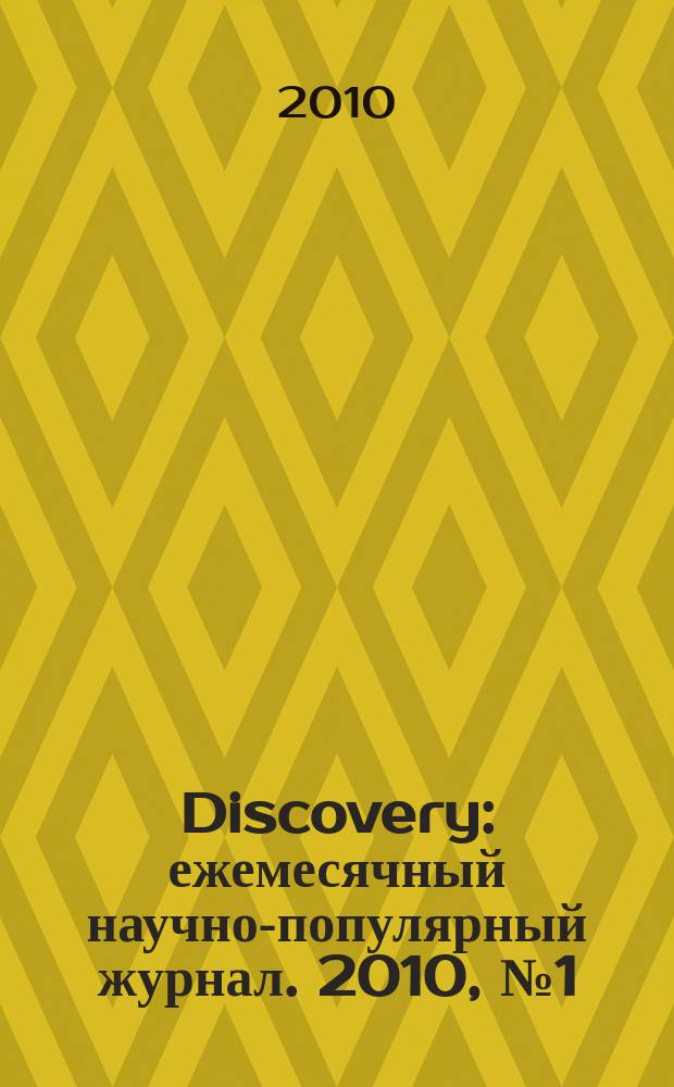 Discovery : ежемесячный научно-популярный журнал. 2010, № 1 (13)