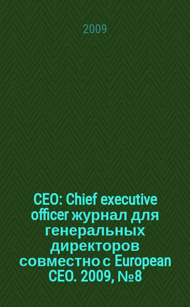 CEO : Chief executive officer журнал для генеральных директоров совместно с European CEO. 2009, № 8 (20)