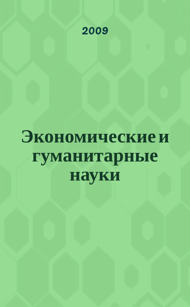 Экономические и гуманитарные науки (ЭиГН) : известия ОрелГТУ научно-практический журнал Орловского государственного технического университета. 2009, № 8/214 (582)