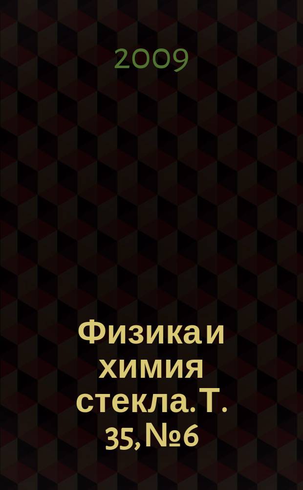 Физика и химия стекла. Т. 35, № 6