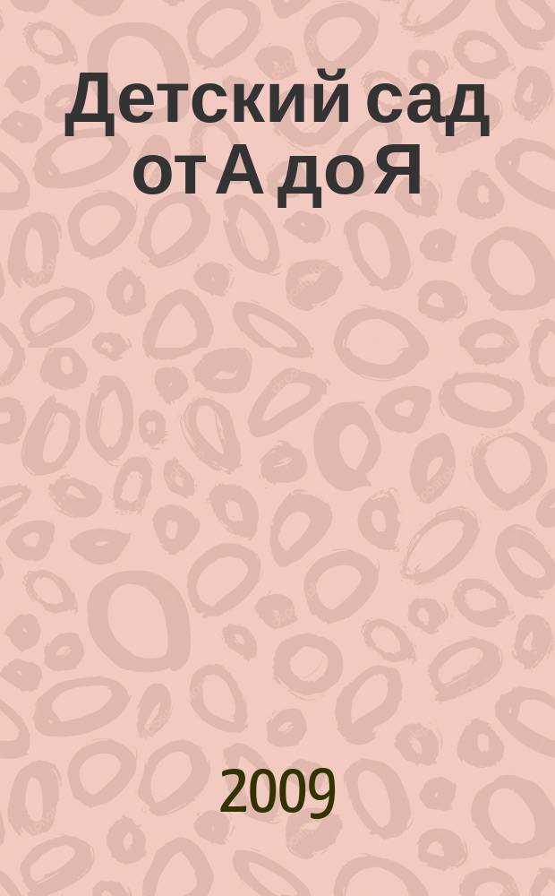 Детский сад от А до Я : Науч.-метод. журн. для педагогов и родителей. 2009, № 6 (42)