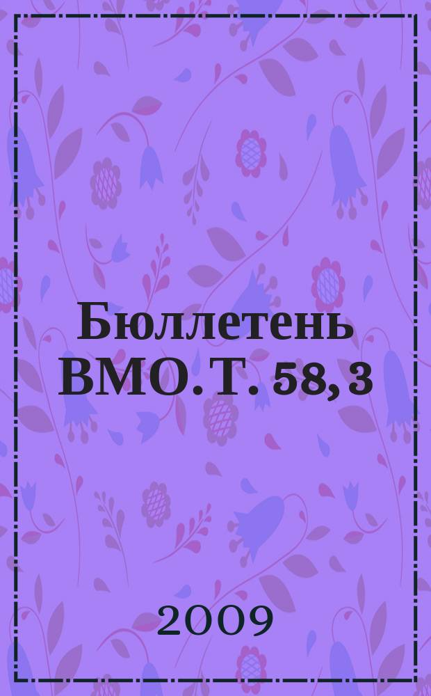 Бюллетень ВМО. Т. 58, 3