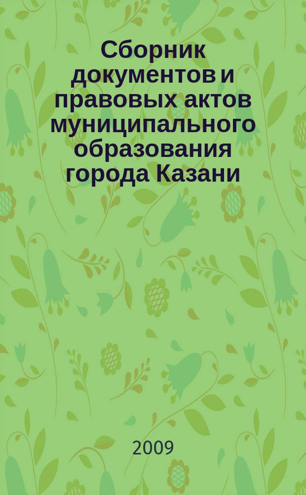 Сборник документов и правовых актов муниципального образования города Казани : официальное издание. 2009, № 25