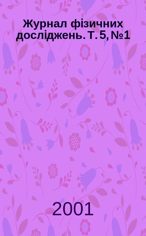 Журнал фiзичних дослiджень. Т. 5, № 1