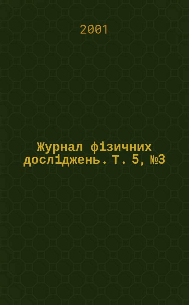 Журнал фiзичних дослiджень. Т. 5, № 3/4