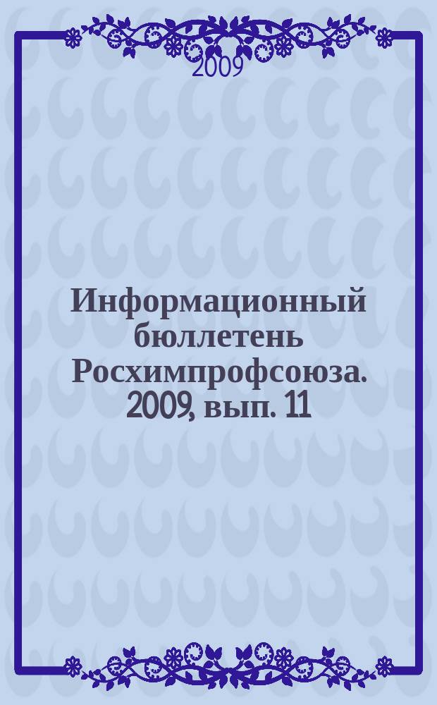 Информационный бюллетень Росхимпрофсоюза. 2009, вып. 11 (227) : Активное обучение - эффективный профсоюз. Профсоюзное образование в Росхимпрофсоюзе