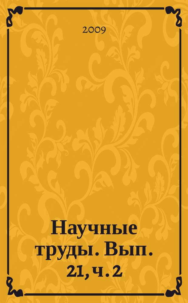 Научные труды. Вып. 21, ч. 2