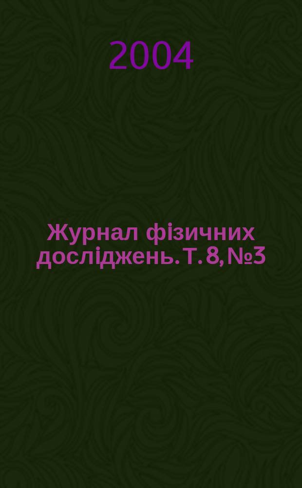Журнал фiзичних дослiджень. Т. 8, № 3