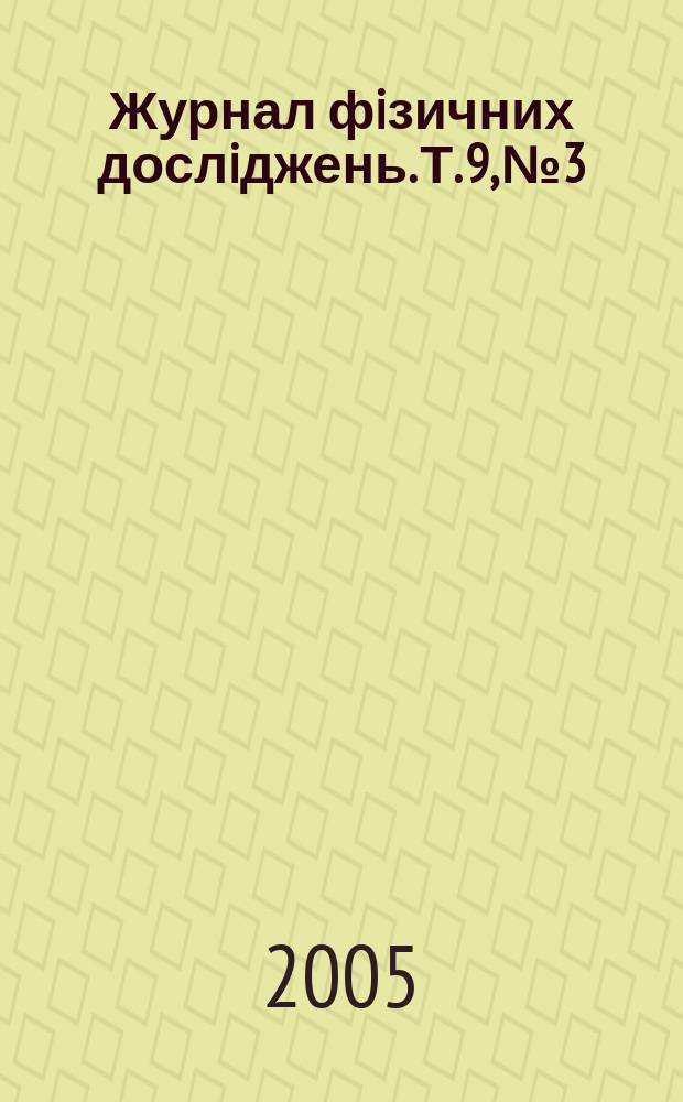 Журнал фiзичних дослiджень. Т. 9, № 3