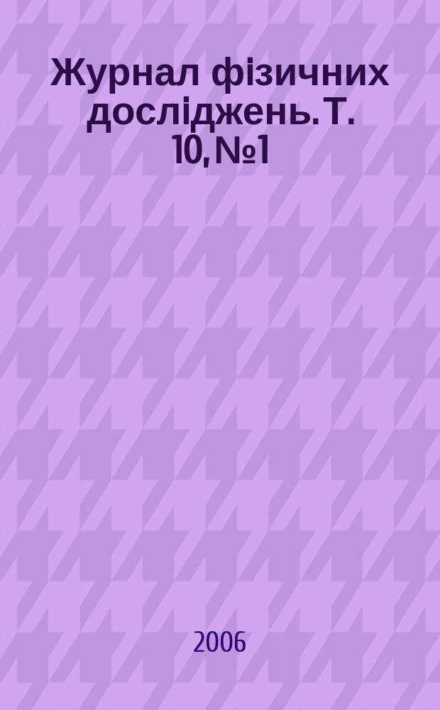 Журнал фiзичних дослiджень. Т. 10, № 1