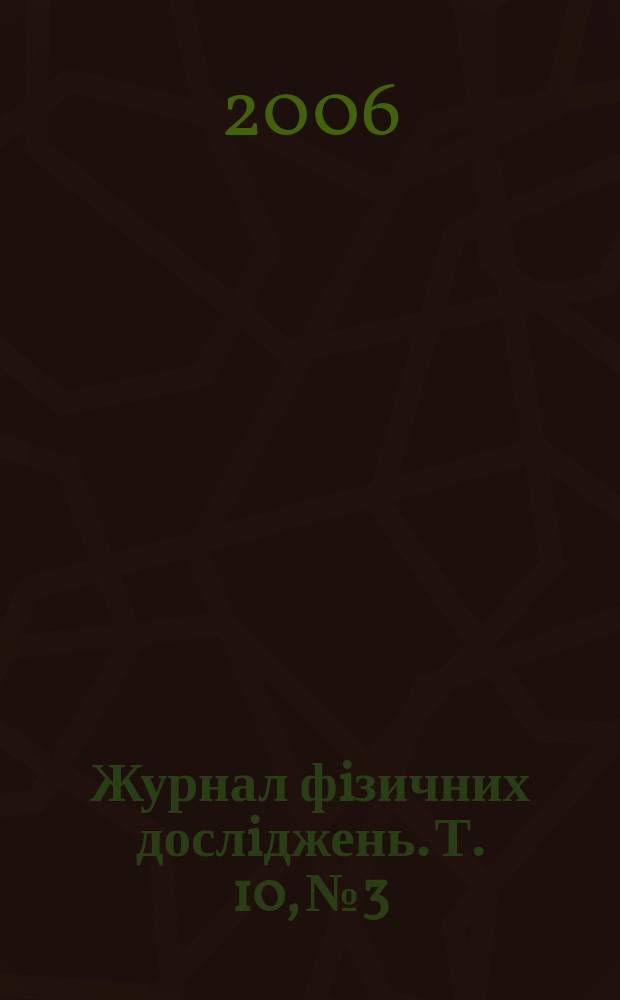 Журнал фiзичних дослiджень. Т. 10, № 3