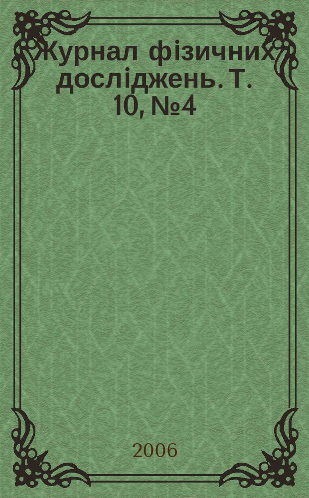 Журнал фiзичних дослiджень. Т. 10, № 4