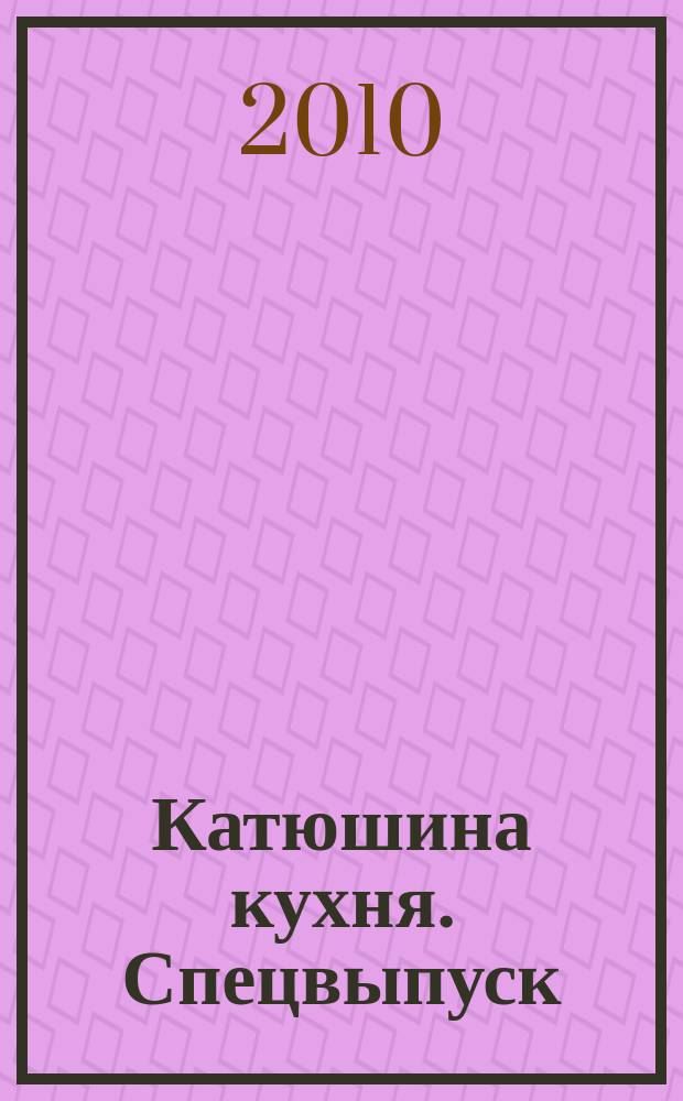 Катюшина кухня. Спецвыпуск : только лучшие рецепты. 2010, без № : Вкусная зима