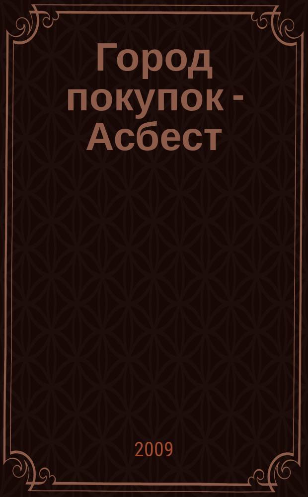 Город покупок - Асбест : навигатор в мире товаров и услуг. 2009, № 7/8, нояб./дек.