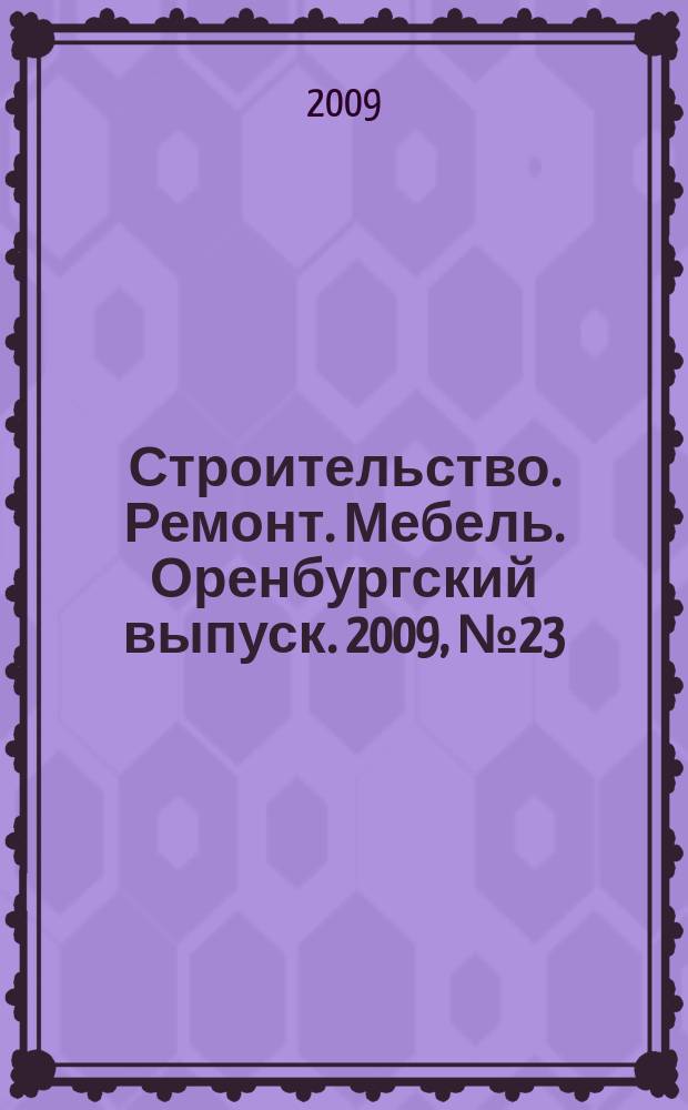 Строительство. Ремонт. Мебель. Оренбургский выпуск. 2009, № 23 (192)