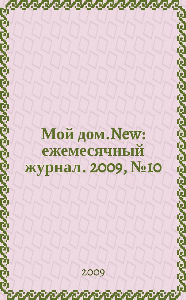 Мой дом.New : ежемесячный журнал. 2009, № 10 (11)