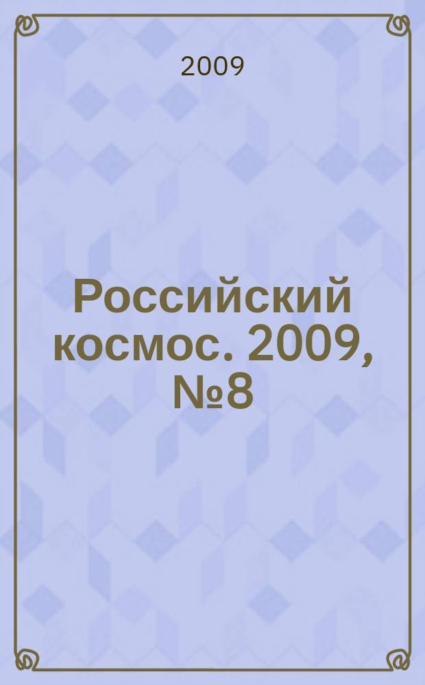 Российский космос. 2009, № 8 (44)