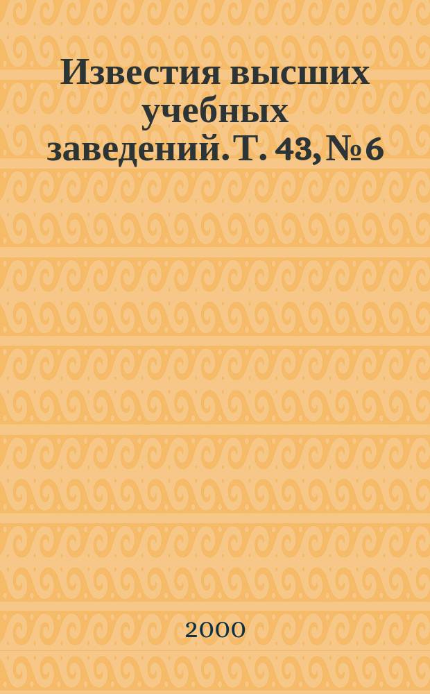 Известия высших учебных заведений. Т. 43, № 6