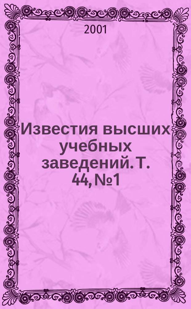 Известия высших учебных заведений. Т. 44, № 1