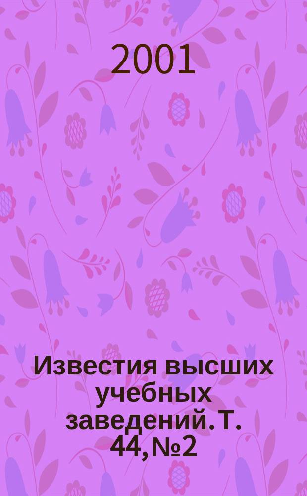 Известия высших учебных заведений. Т. 44, № 2