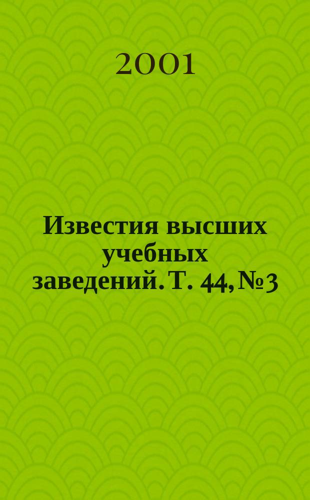 Известия высших учебных заведений. Т. 44, № 3