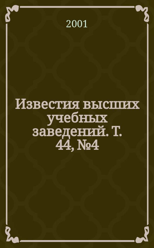 Известия высших учебных заведений. Т. 44, № 4