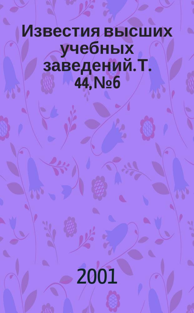 Известия высших учебных заведений. Т. 44, № 6