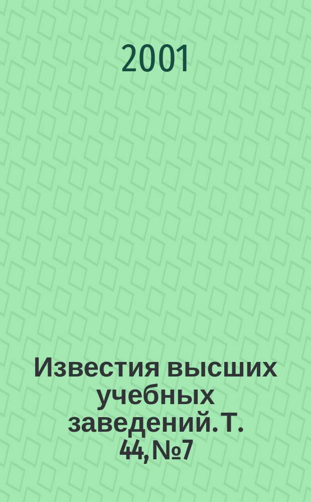 Известия высших учебных заведений. Т. 44, № 7