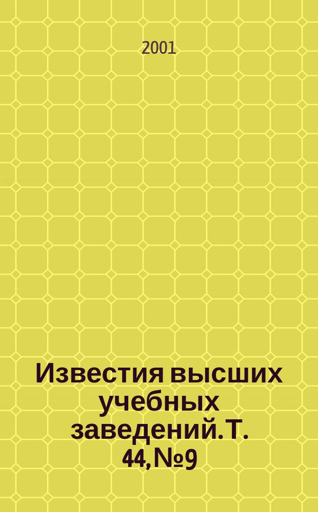 Известия высших учебных заведений. Т. 44, № 9