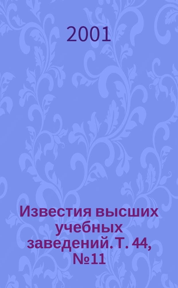 Известия высших учебных заведений. Т. 44, № 11