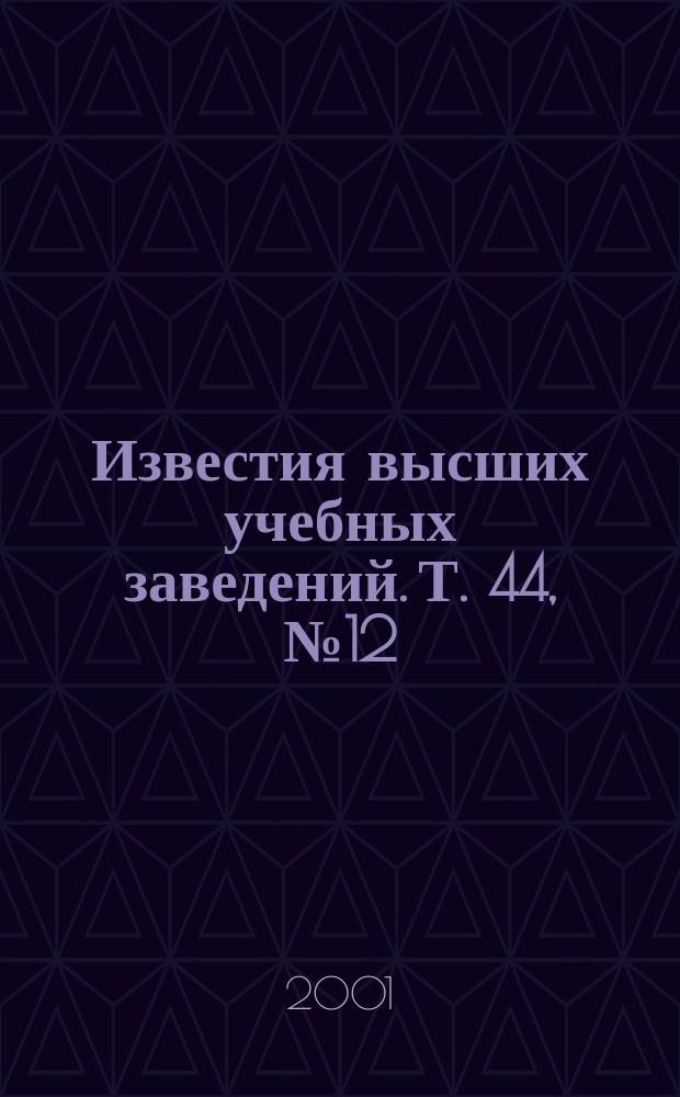 Известия высших учебных заведений. Т. 44, № 12