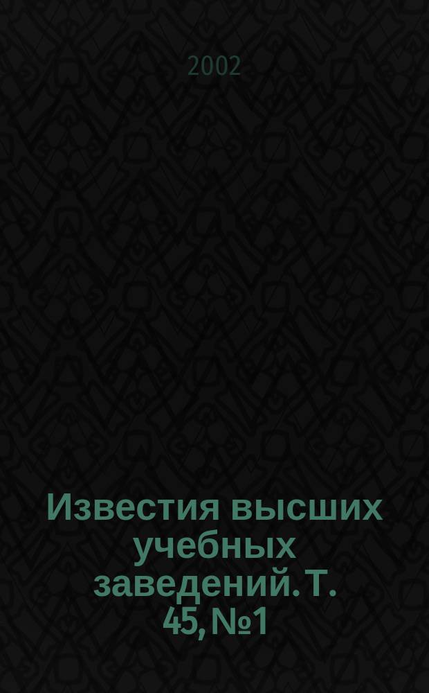 Известия высших учебных заведений. Т. 45, № 1