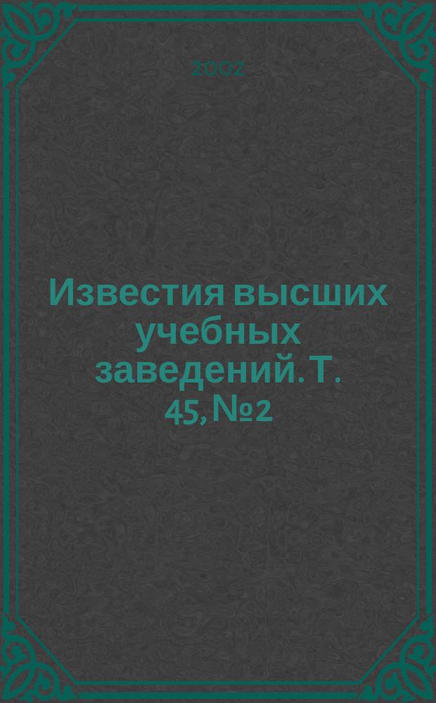 Известия высших учебных заведений. Т. 45, № 2
