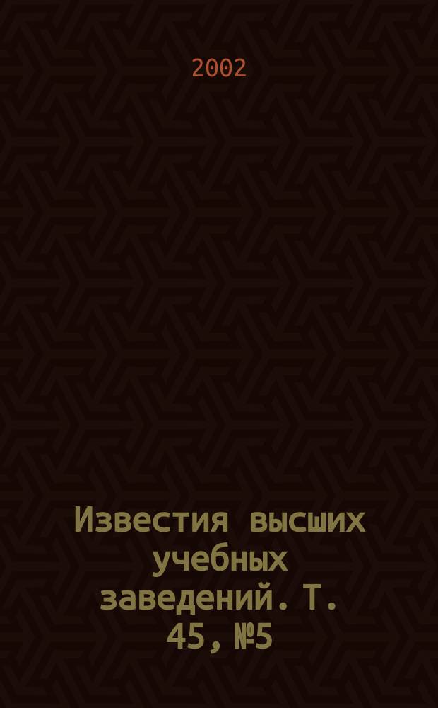 Известия высших учебных заведений. Т. 45, № 5
