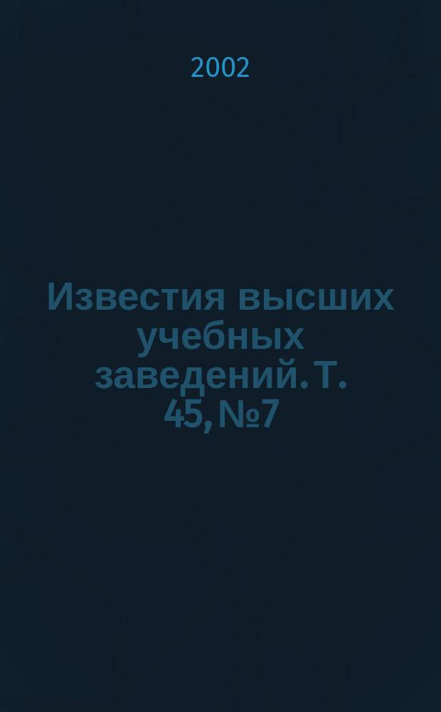 Известия высших учебных заведений. Т. 45, № 7 : Квантовая теория поля, гравитация, струны