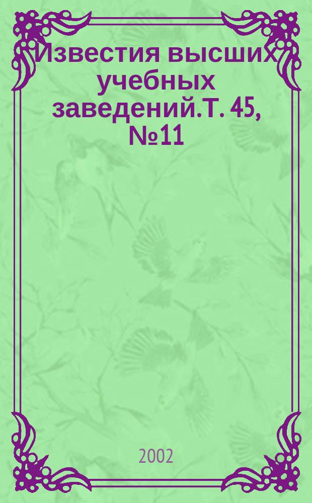 Известия высших учебных заведений. Т. 45, № 11