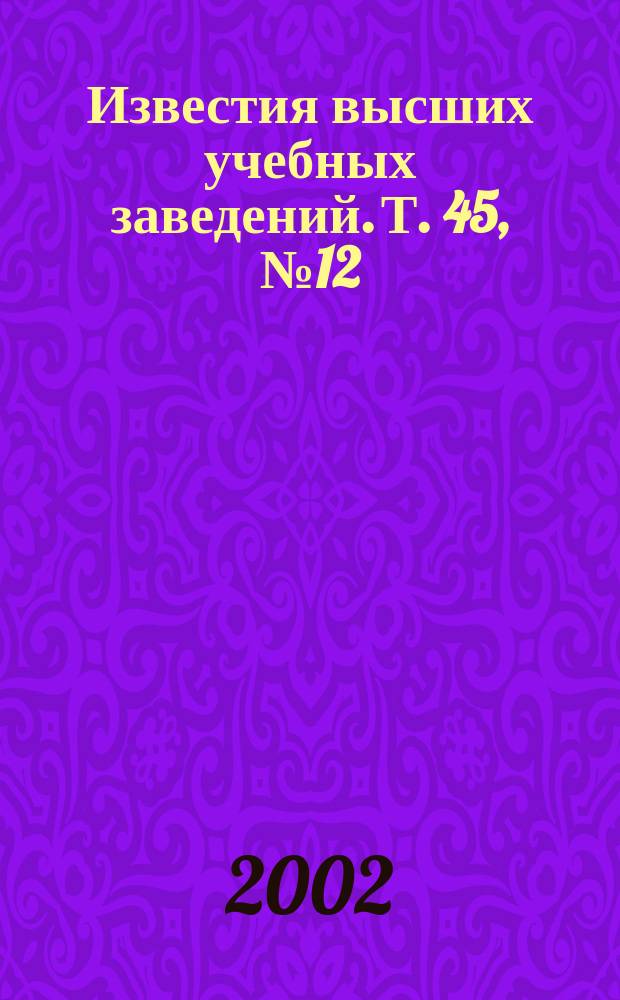 Известия высших учебных заведений. Т. 45, № 12
