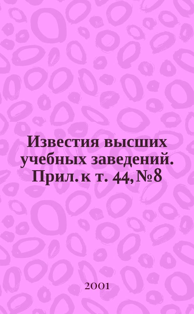 Известия высших учебных заведений. Прил. к т. 44, № 8 : Эволюция дефектных структур в конденсированных средах