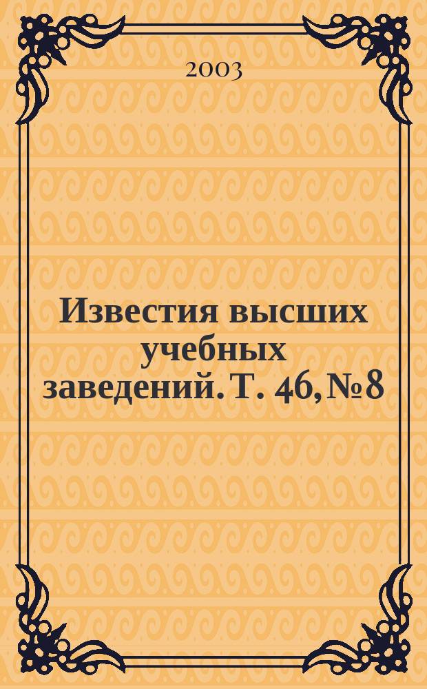 Известия высших учебных заведений. Т. 46, № 8