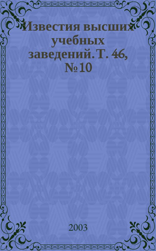 Известия высших учебных заведений. Т. 46, № 10