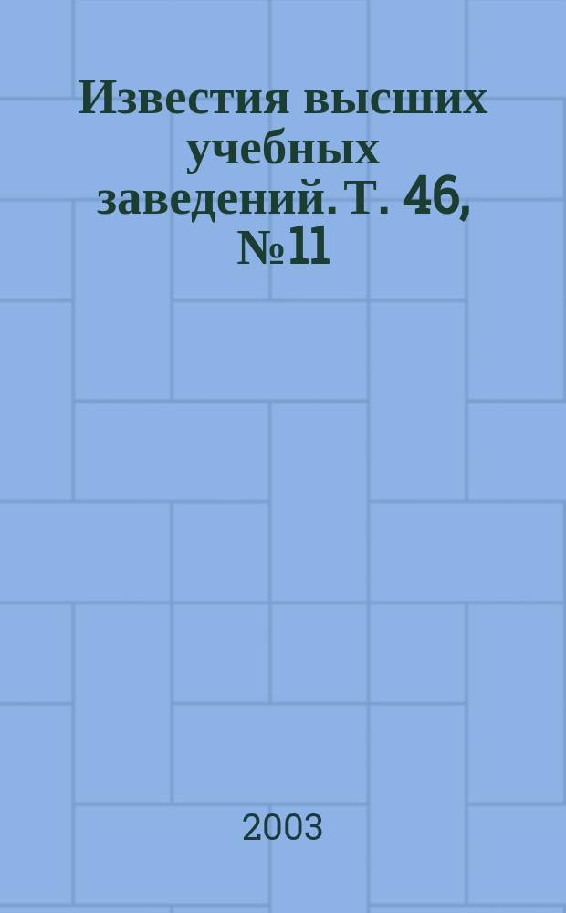 Известия высших учебных заведений. Т. 46, № 11