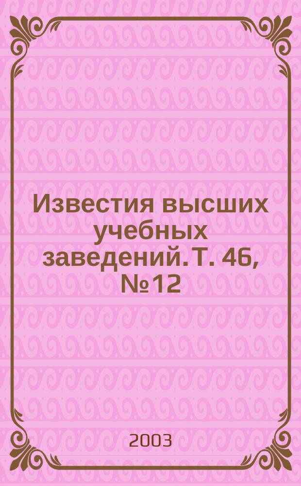 Известия высших учебных заведений. Т. 46, № 12